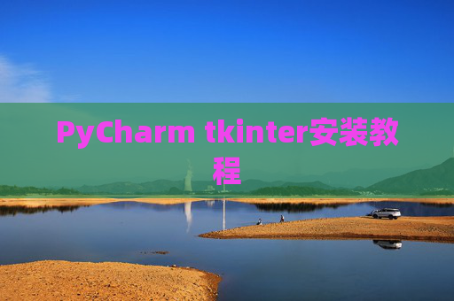 PyCharm tkinter安装教程