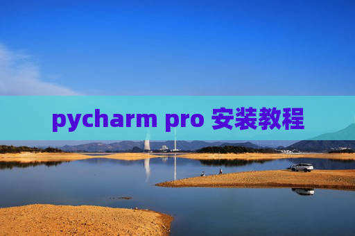 pycharm pro 安装教程