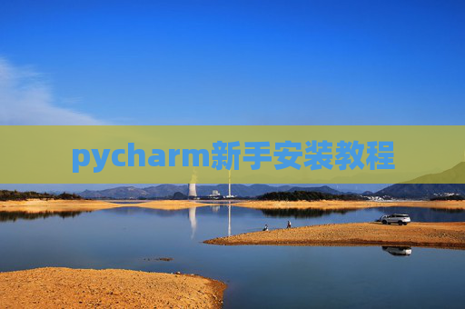 pycharm新手安装教程